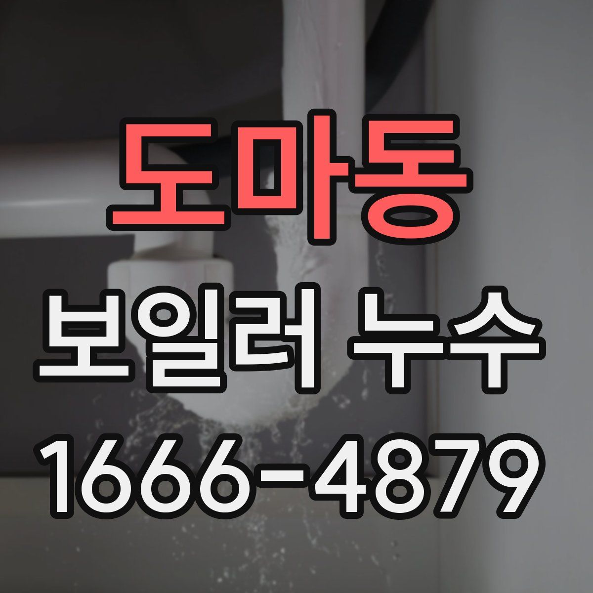 도마동 보일러 누수