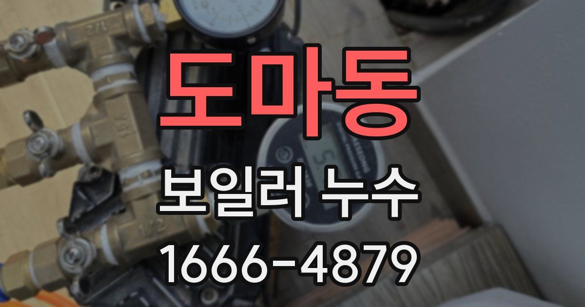 도마동 보일러 누수