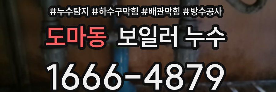 도마동 보일러 누수
