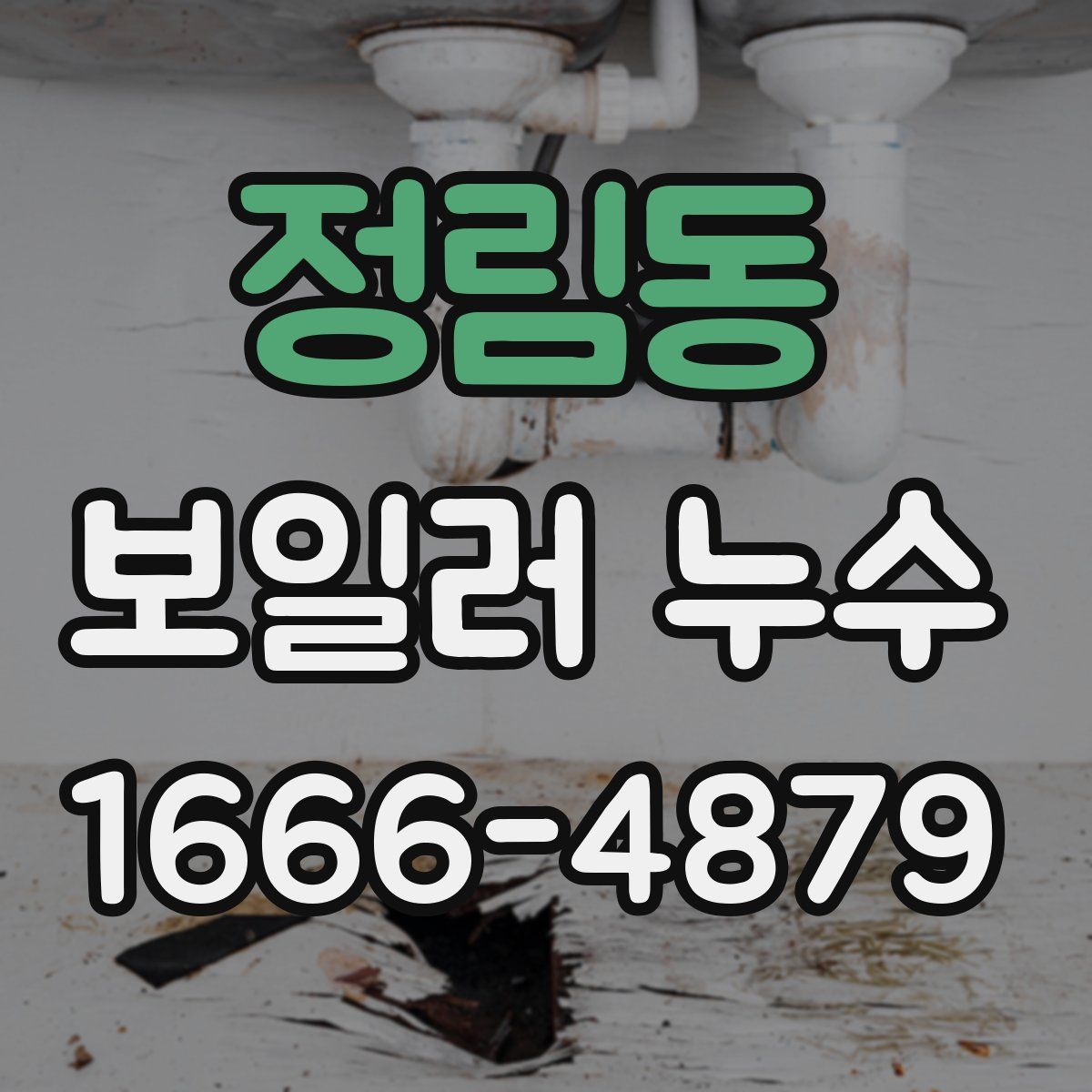 정림동 보일러 누수