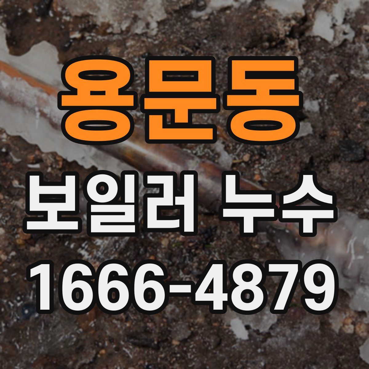 용문동 보일러 누수