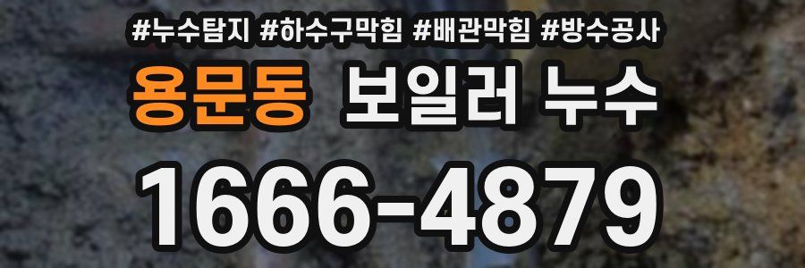 용문동 보일러 누수