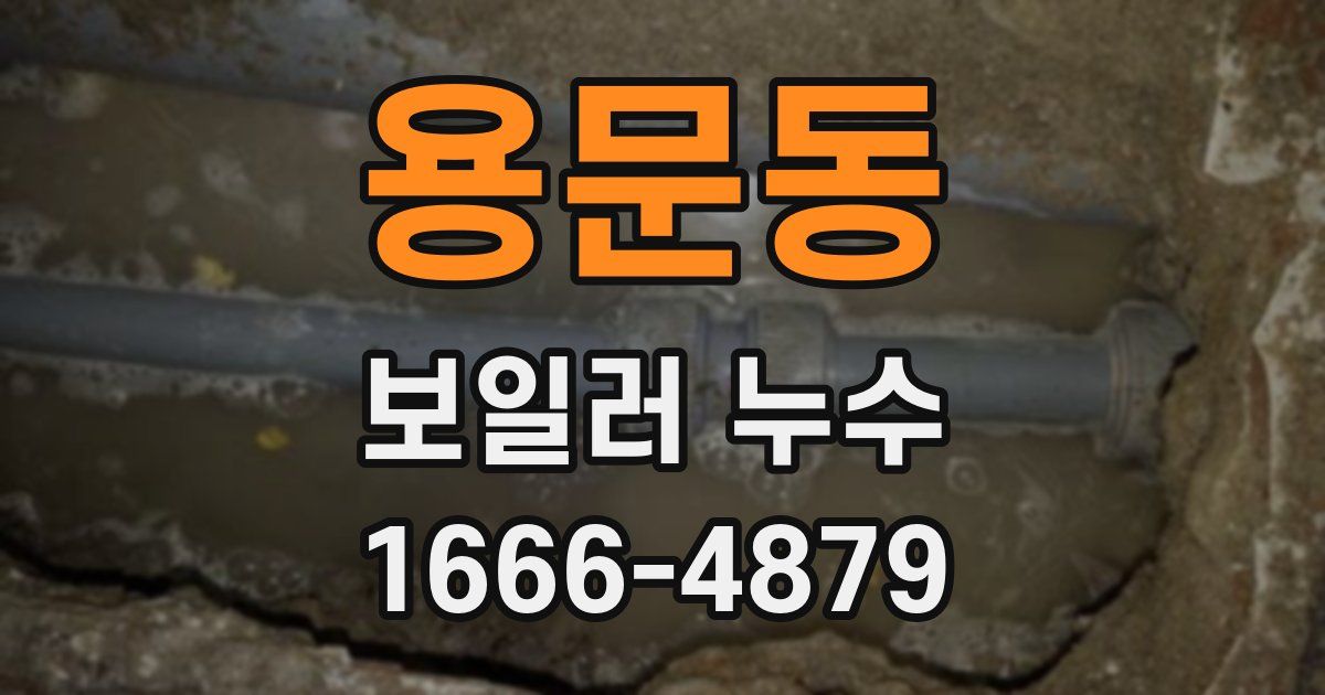 용문동 보일러 누수