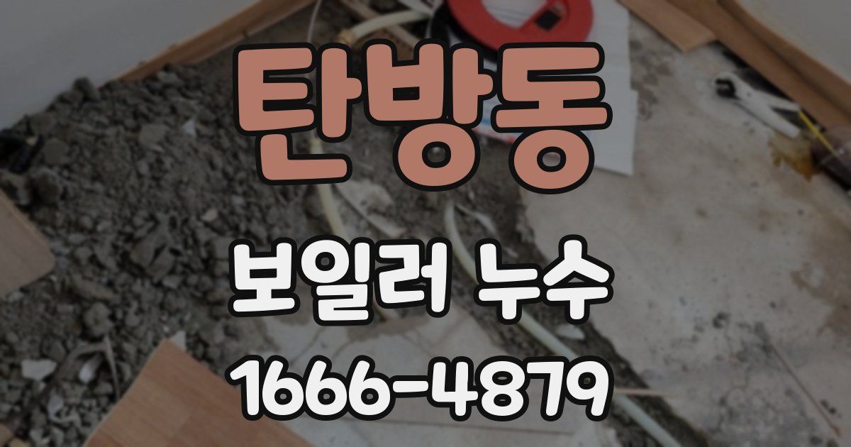 탄방동 보일러 누수