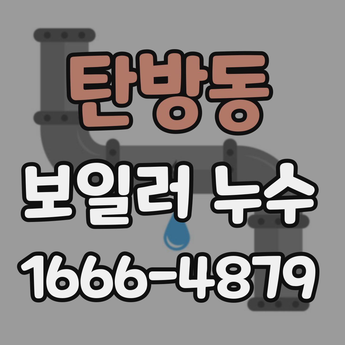 탄방동 보일러 누수