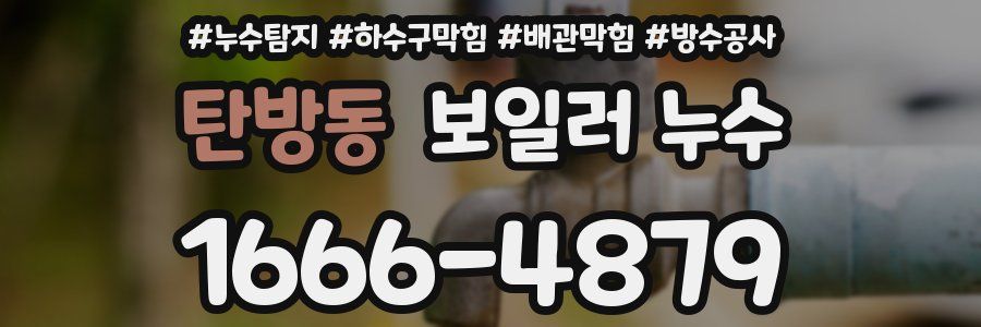 탄방동 보일러 누수