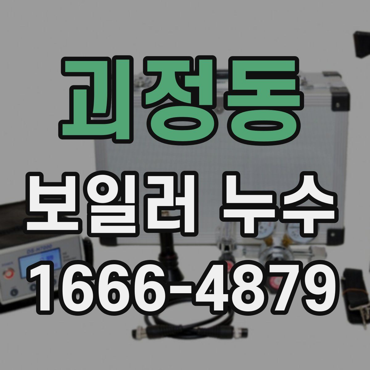 괴정동 보일러 누수