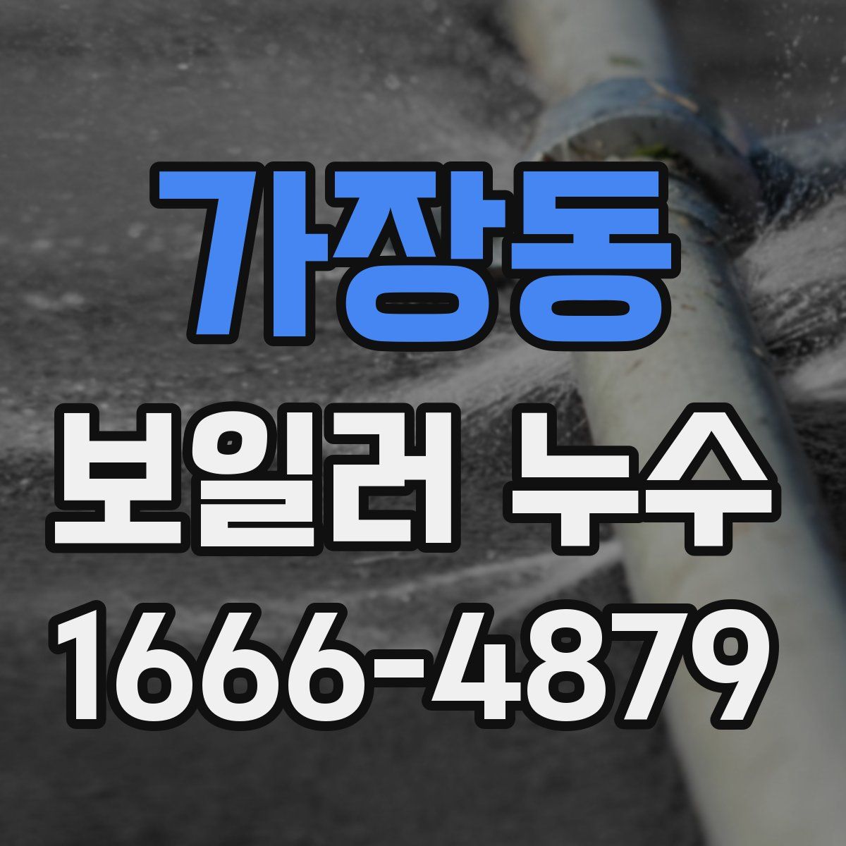 가장동 보일러 누수