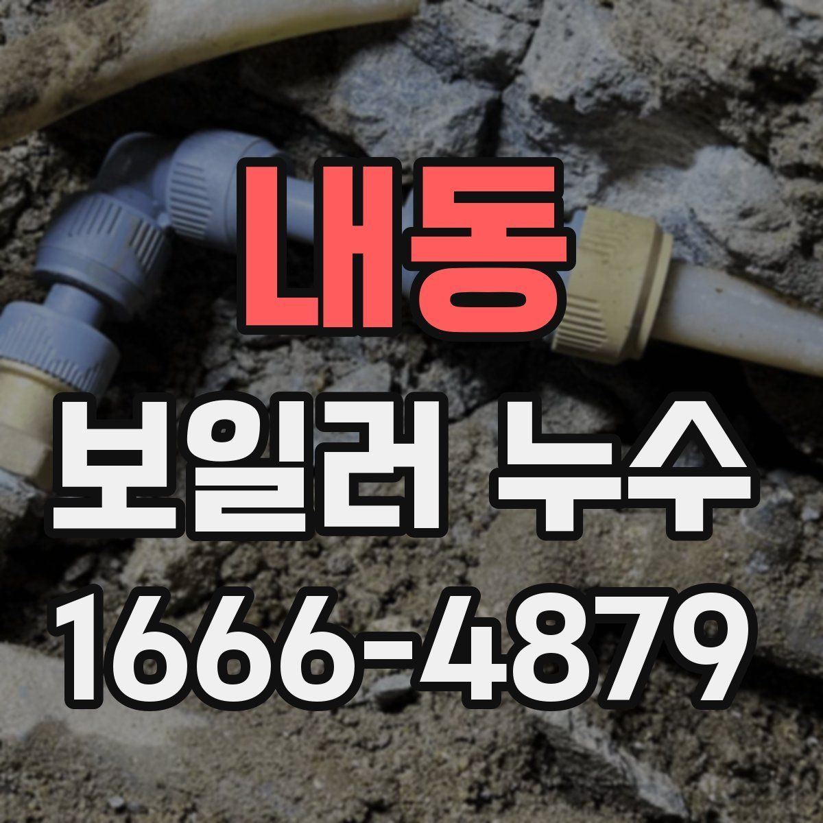 내동 보일러 누수