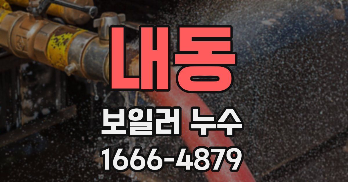 내동 보일러 누수