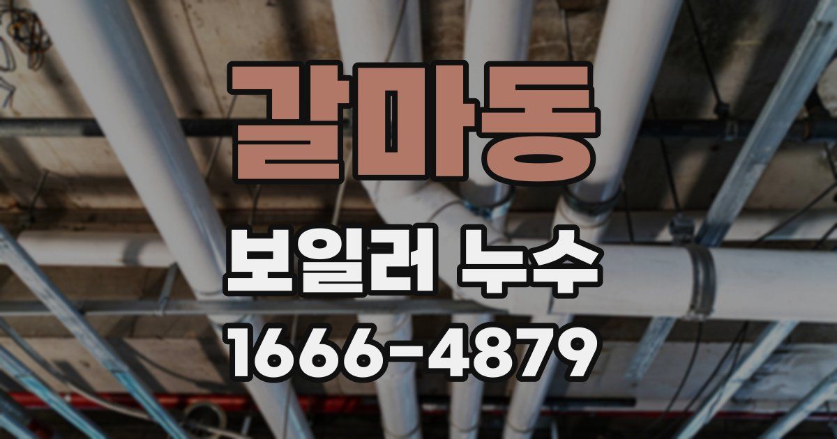 갈마동 보일러 누수