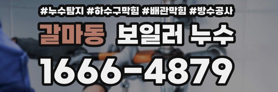 갈마동 보일러 누수