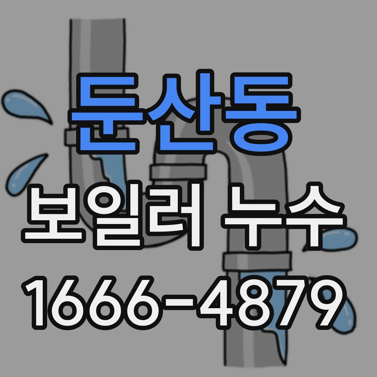 둔산동 보일러 누수