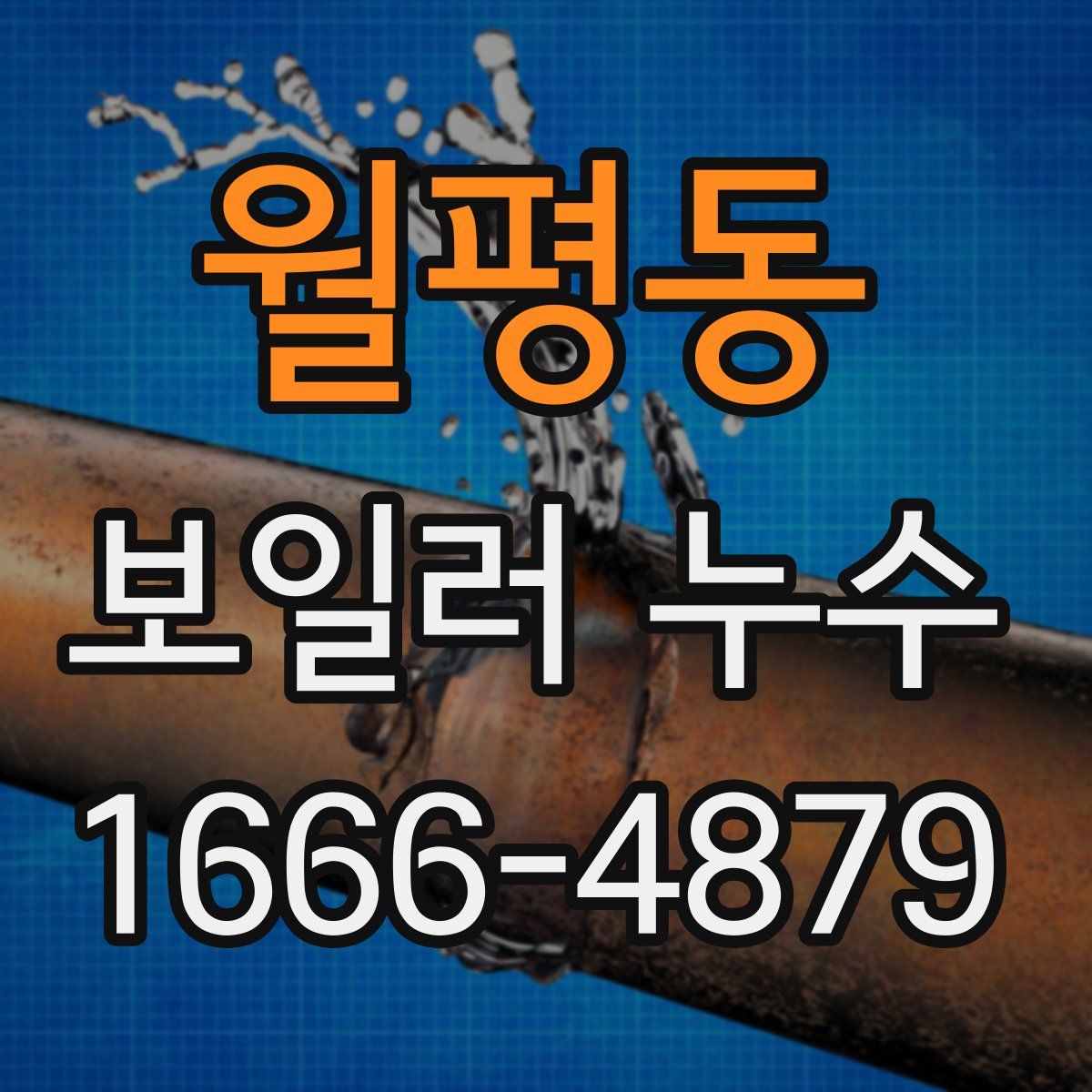 월평동 보일러 누수