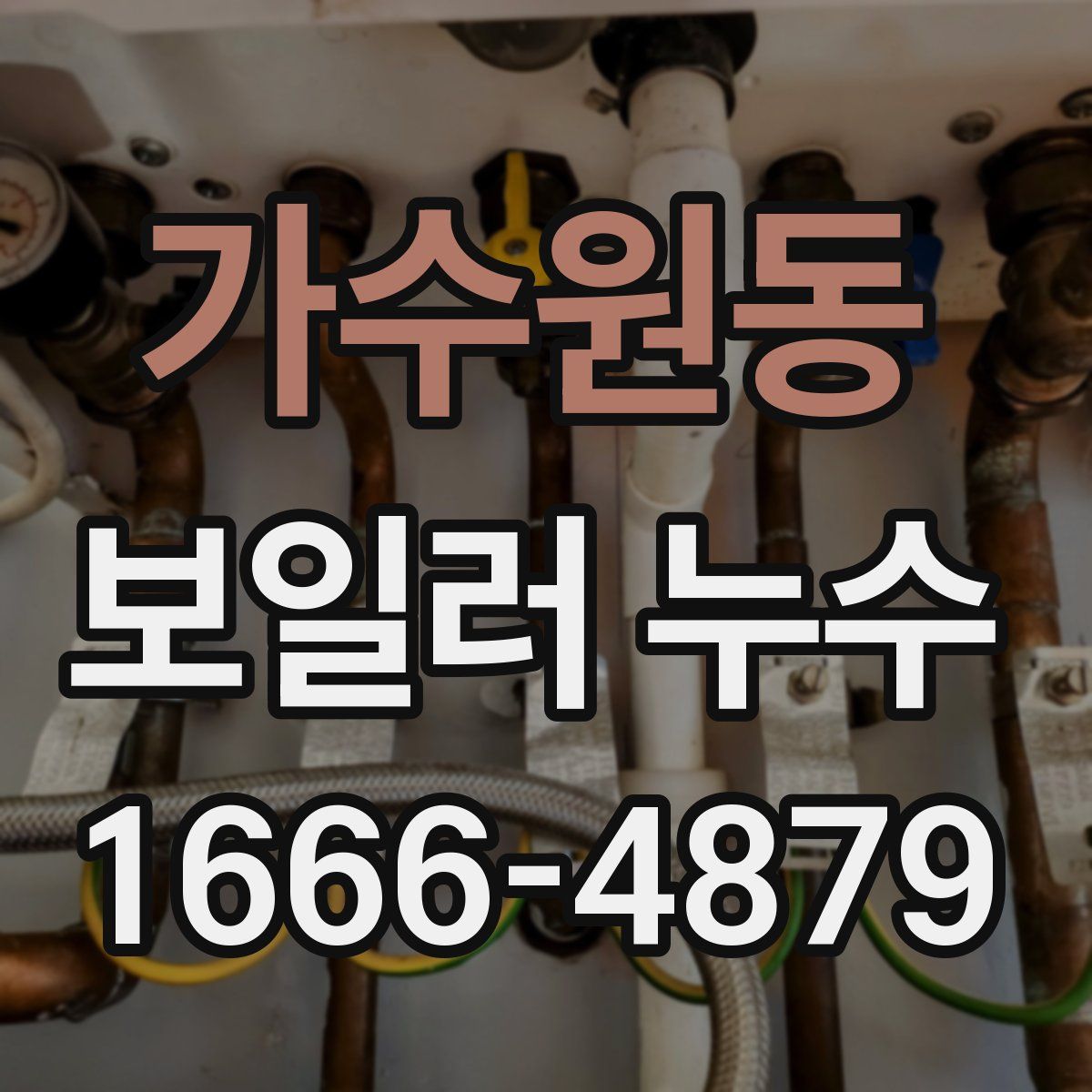 가수원동 보일러 누수