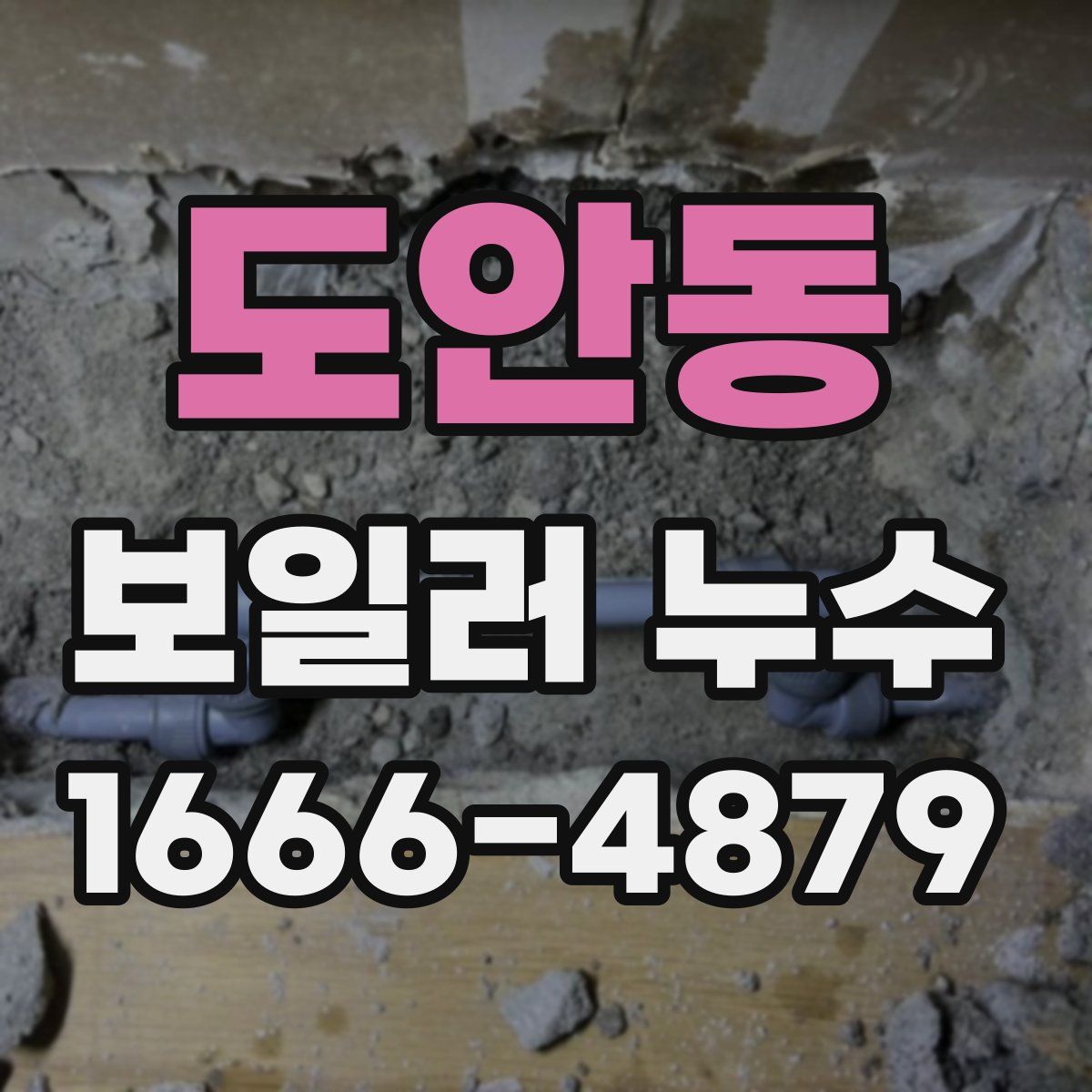 도안동 보일러 누수