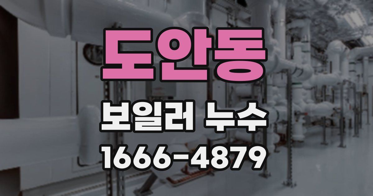 도안동 보일러 누수