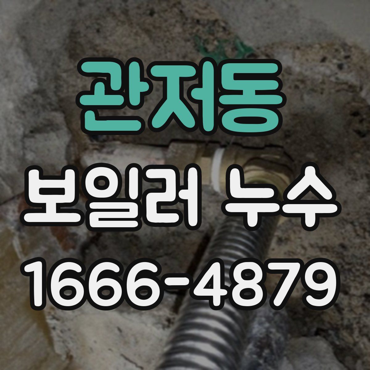 관저동 보일러 누수