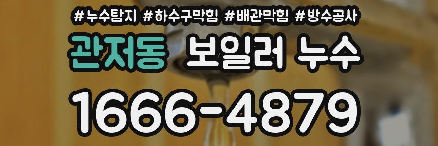 관저동 보일러 누수