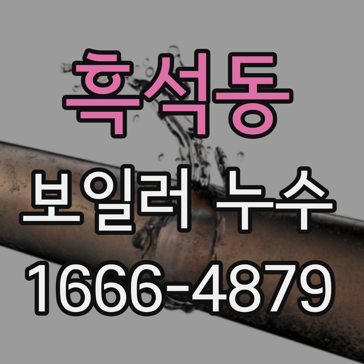 흑석동 보일러 누수
