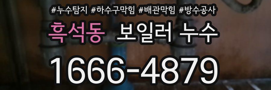 흑석동 보일러 누수