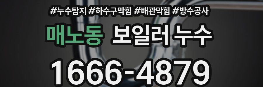 매노동 보일러 누수