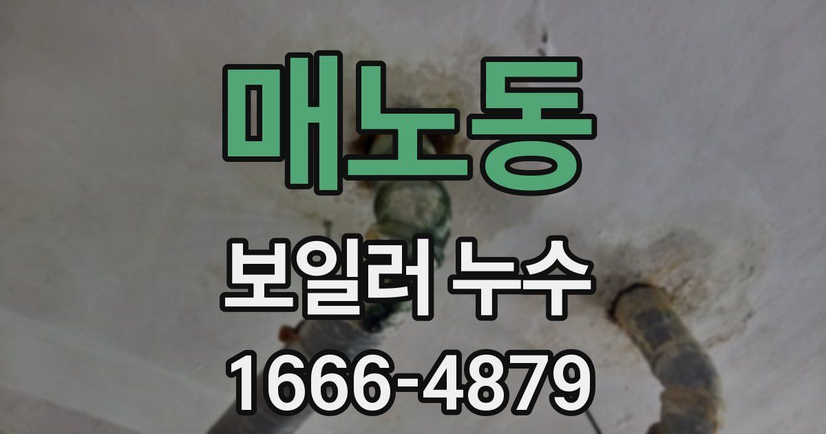 매노동 보일러 누수