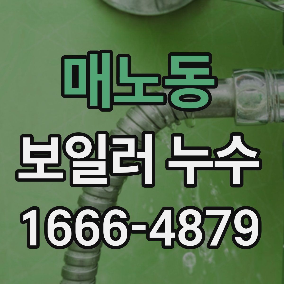 매노동 보일러 누수