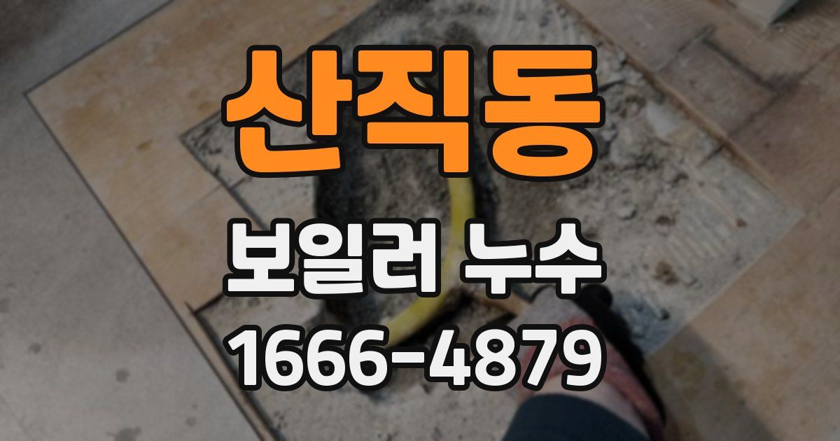 산직동 보일러 누수