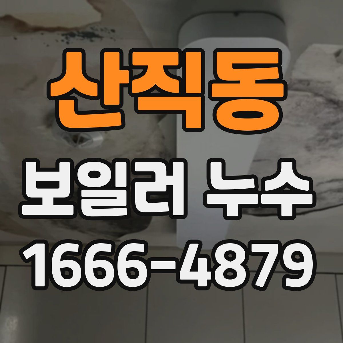 산직동 보일러 누수