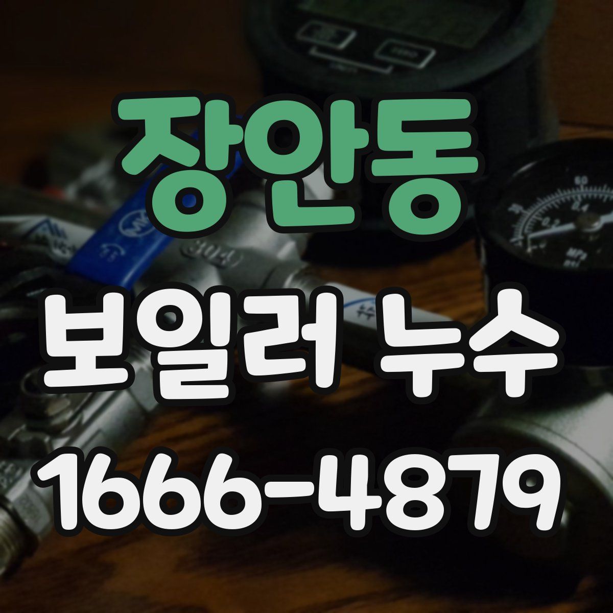 장안동 보일러 누수