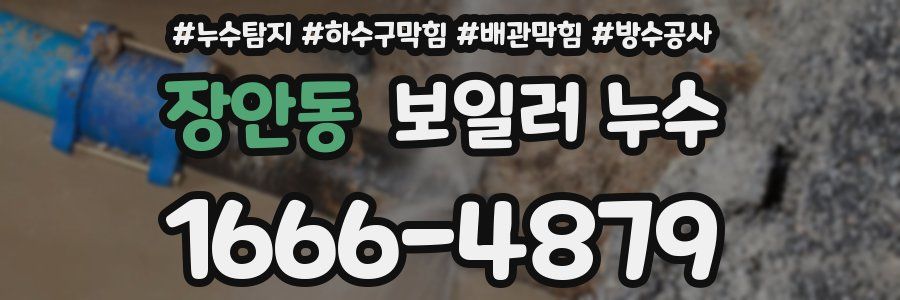 장안동 보일러 누수
