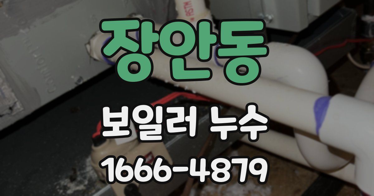 장안동 보일러 누수
