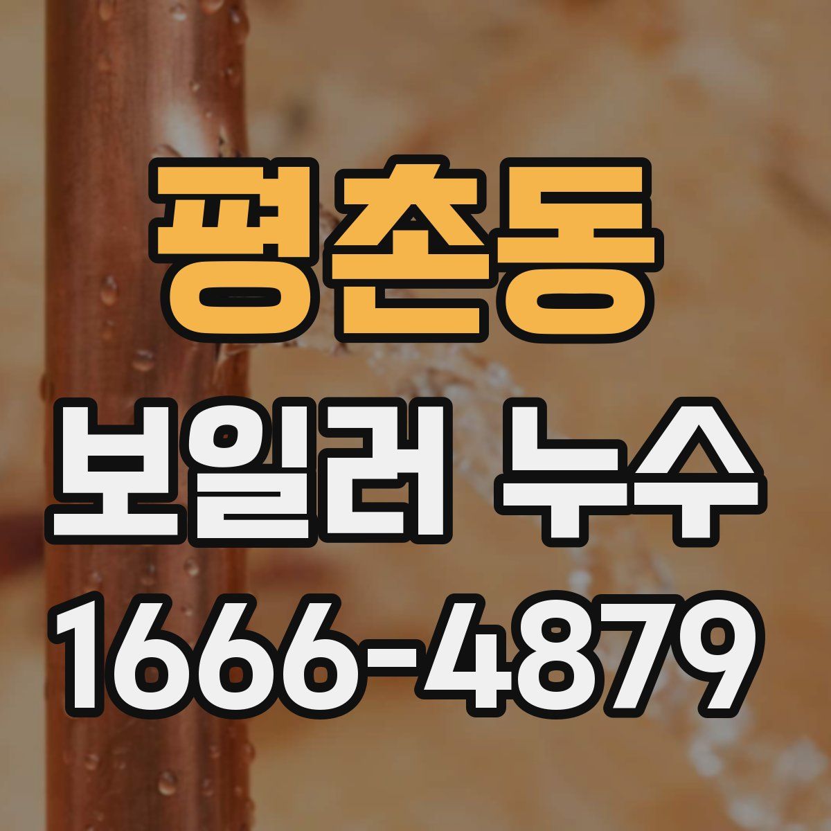 평촌동 보일러 누수