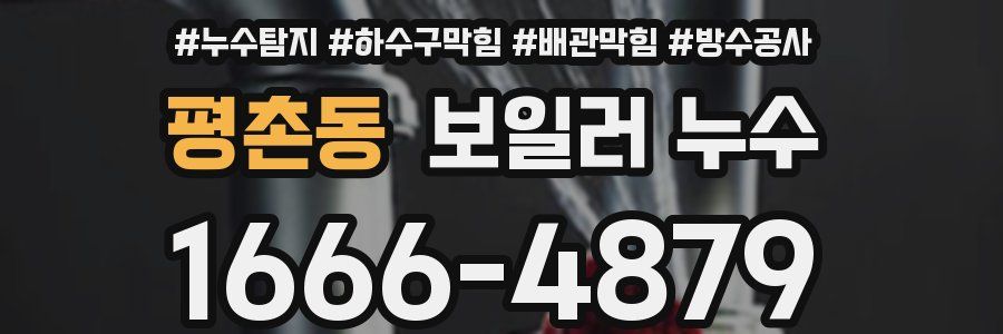 평촌동 보일러 누수