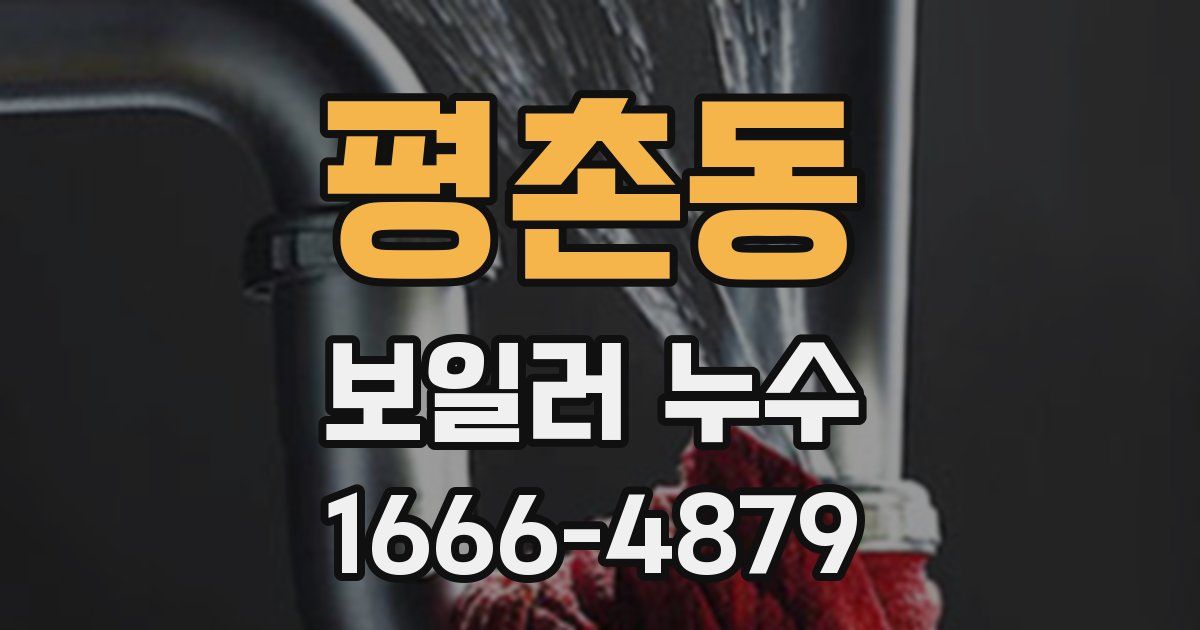 평촌동 보일러 누수