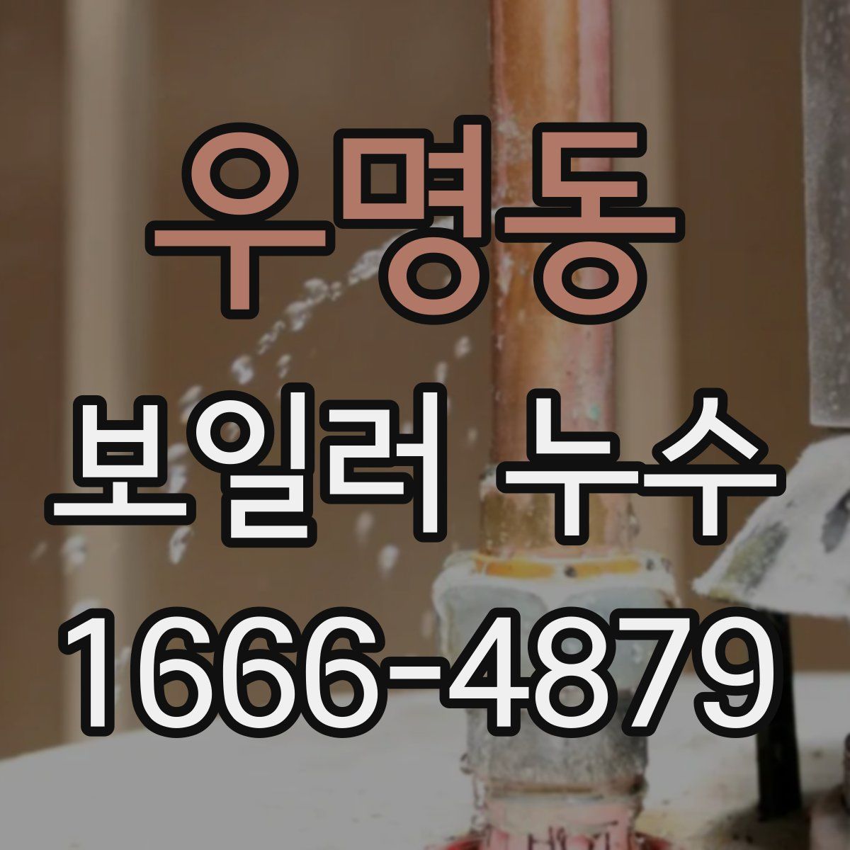 우명동 보일러 누수