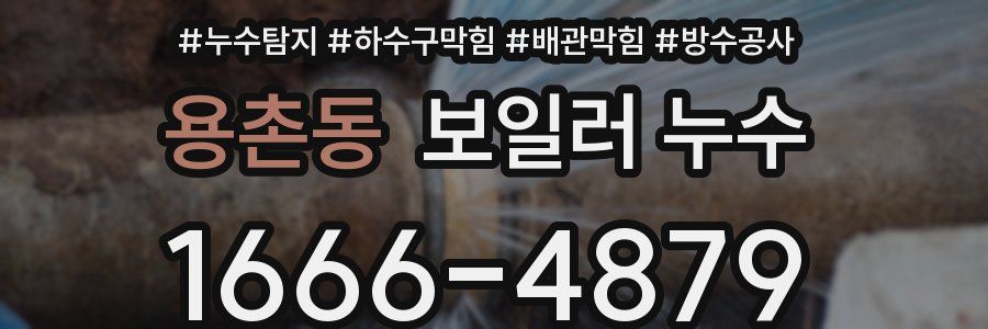 용촌동 보일러 누수