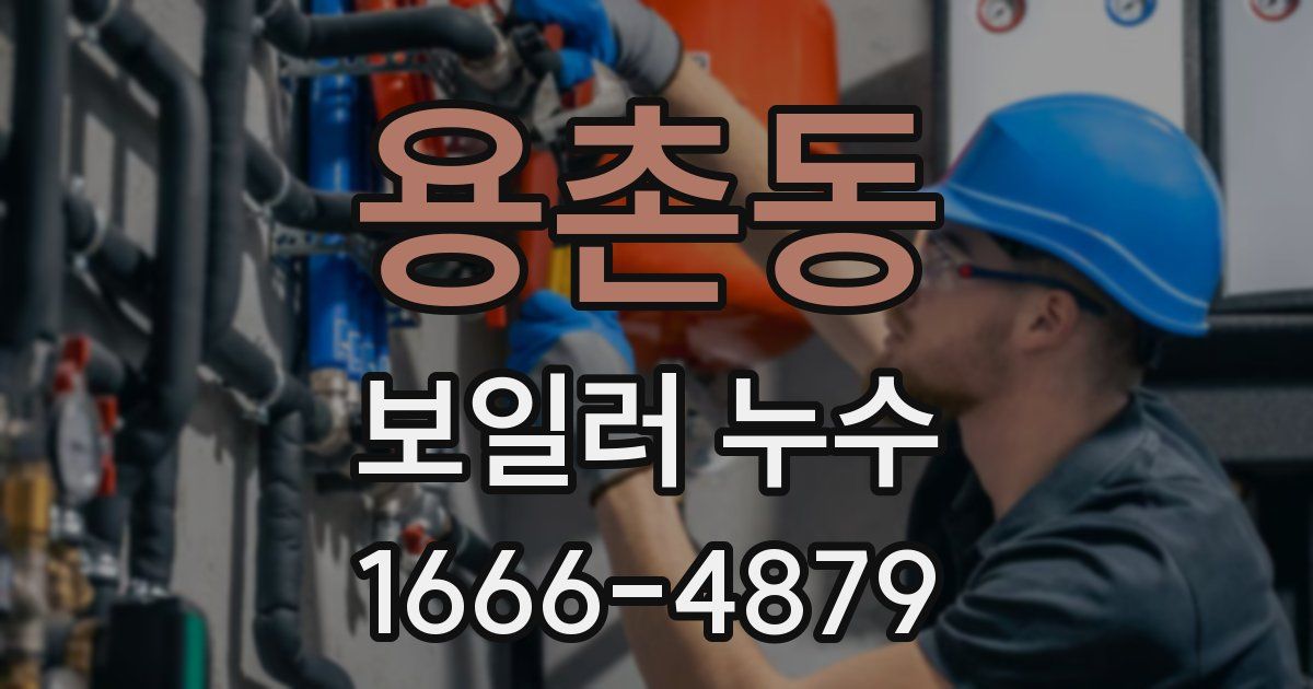 용촌동 보일러 누수