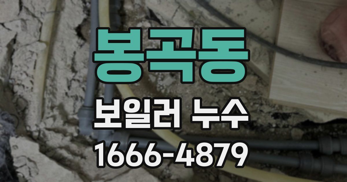 봉곡동 보일러 누수