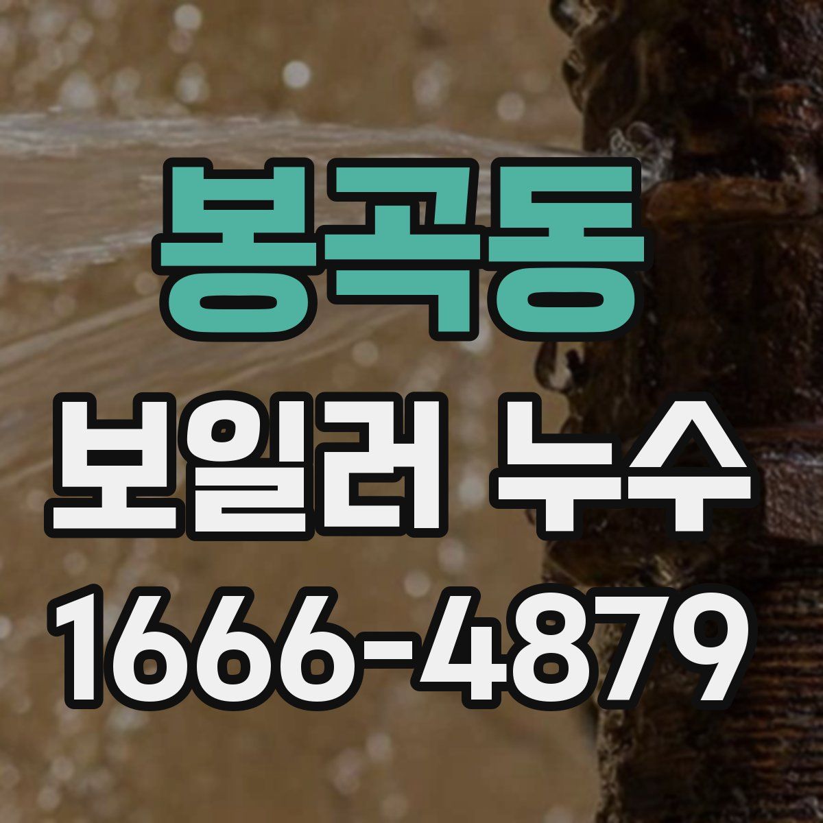 봉곡동 보일러 누수
