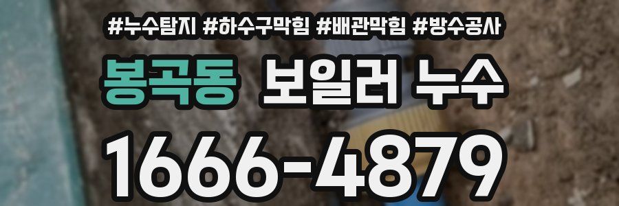 봉곡동 보일러 누수