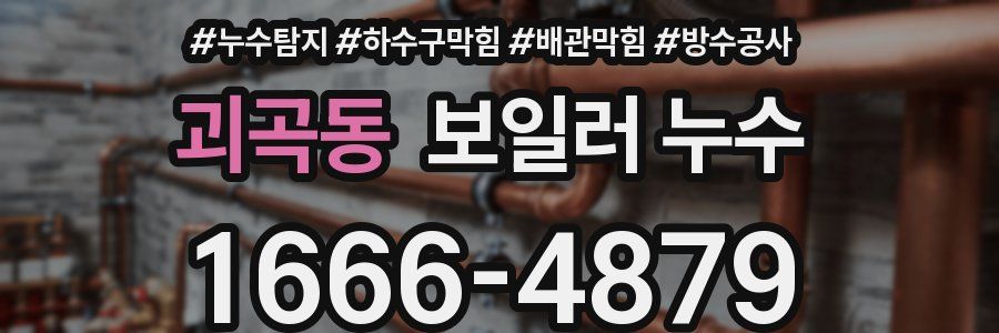 괴곡동 보일러 누수