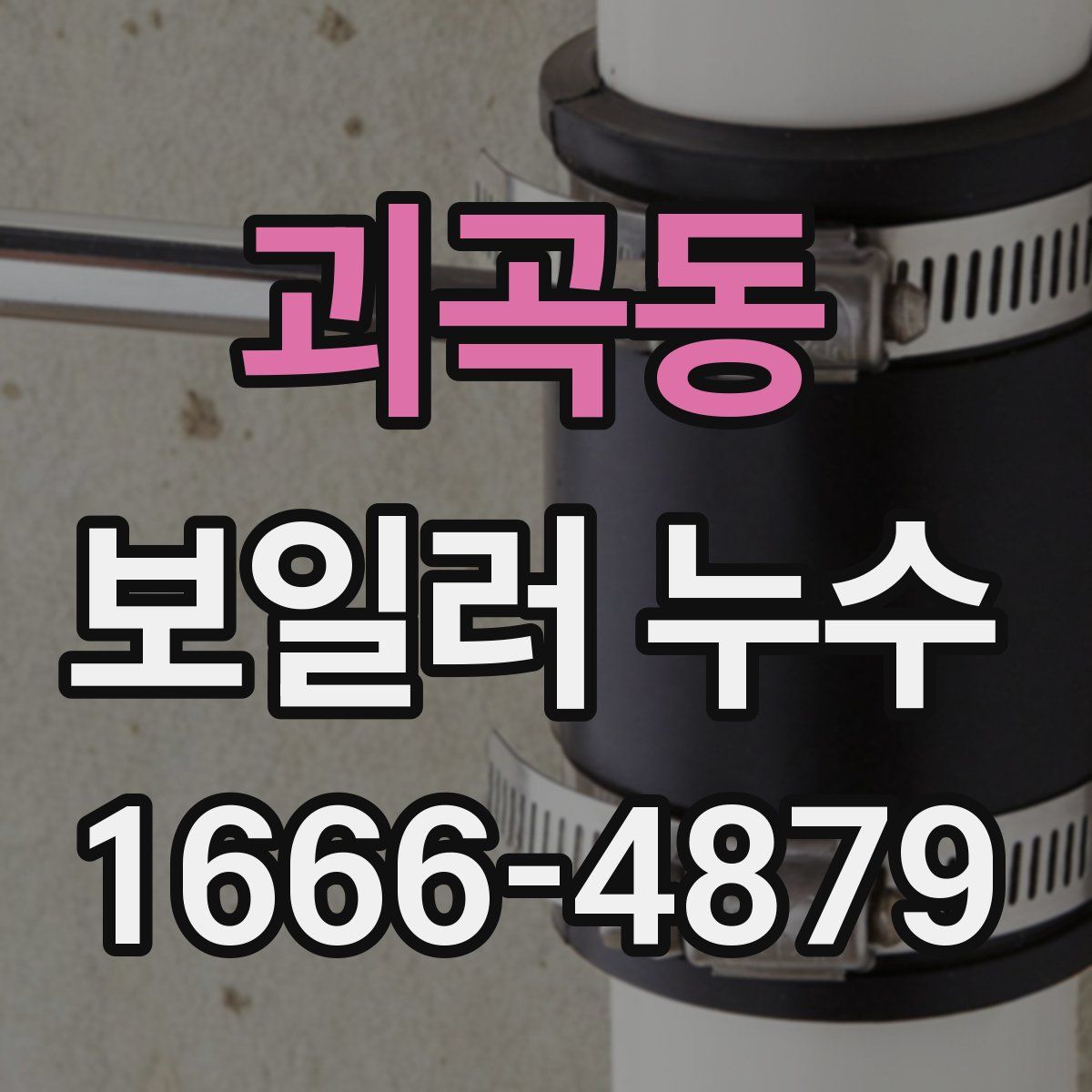 괴곡동 보일러 누수
