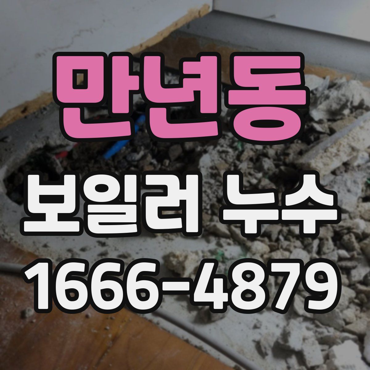 만년동 보일러 누수