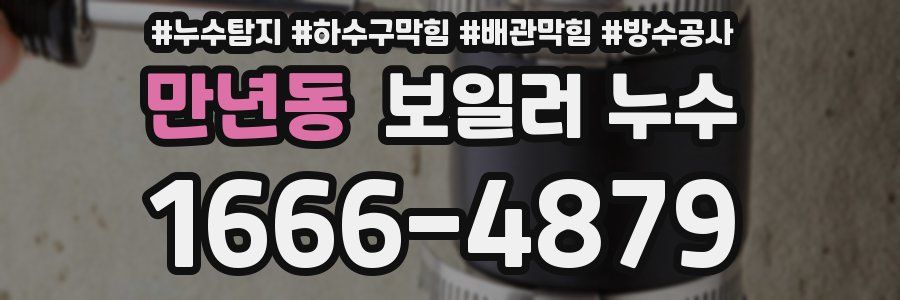 만년동 보일러 누수