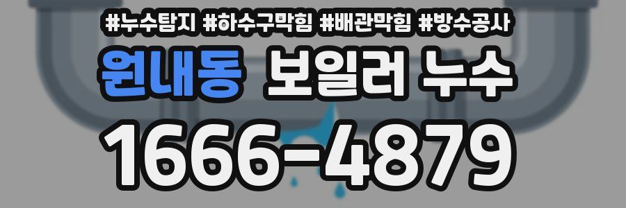 원내동 보일러 누수