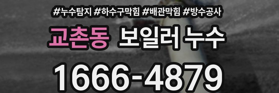 교촌동 보일러 누수