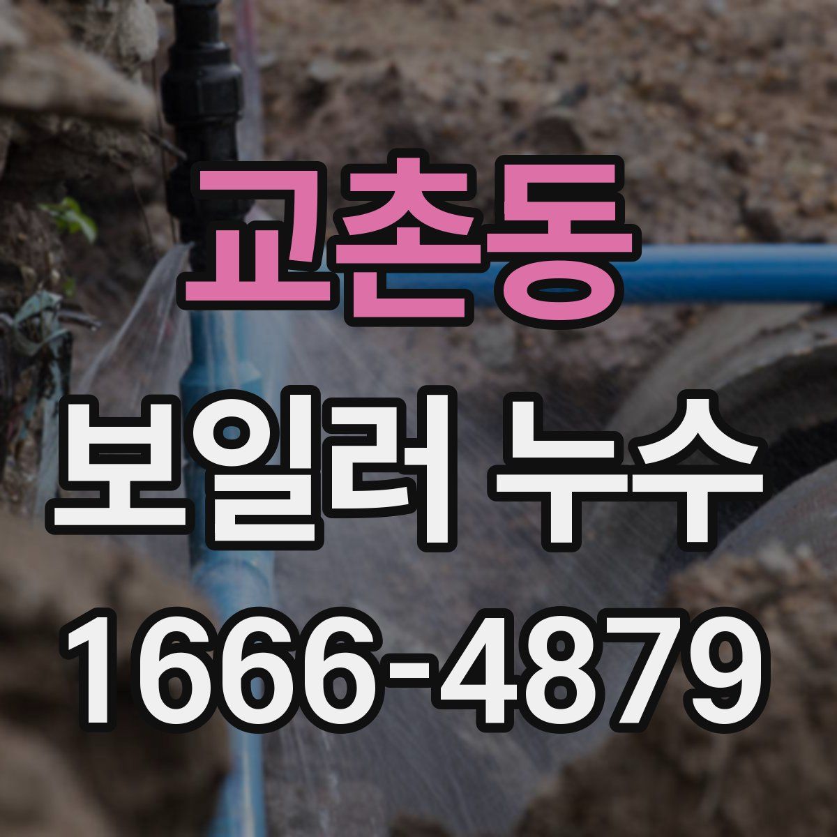 교촌동 보일러 누수