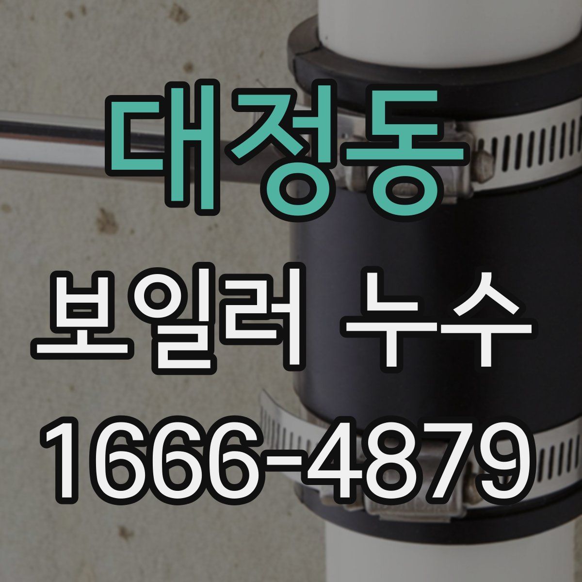 대정동 보일러 누수